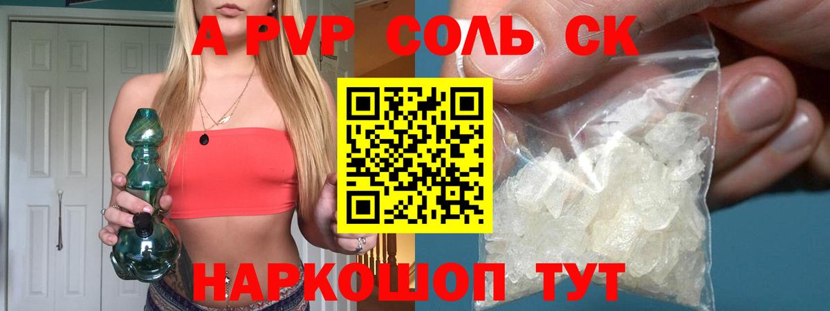 A-PVP Соль Нефтекумск