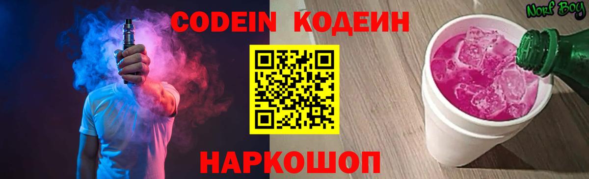 Кодеин напиток Lean (лин)  Вход с VPN  Нефтекумск 